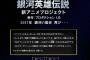 アニメ化進行中『銀河英雄伝説』公式サイトで謎の一文公開