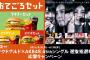 マックとAKB48がコラボ！推しメン応援「総選挙」でキャンペーン