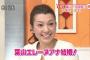 葉山エレーヌの今現在が悲惨wwアナウンサークビでフリー転向か？【離婚した元夫・石田忠司写真、過激Eカップ胸チラ画像有】2ch「タトゥー男と交際したり下品」「胸だけ」