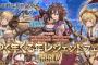 【ソシャゲ「グラブル」騒動】消費者庁「景品表示法違反は認められない」 出現率調べ判断