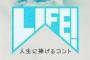 LIFE!～人生に捧げるコント～の好きなコントで打線組んだwwwwwwwwwwwwwww