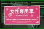 クソ女「女性専用車は男性差別ではありません。なぜなら痴漢するのは圧倒的に男が多いから」