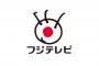 【フジテレビ】ここまでヤバイのか！フジがゴールデンのCMに生放送でテレビショッピング