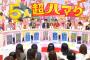 超ハマる！爆笑キャラパレード「出演HKT48指原莉乃」の感想まとめ（キャプチャ画像あり）