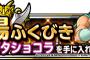 【DQMSL】闘技場ふくびきにカンダタショコラが再登場！＆獲得ゴールド２倍キャンペーン！