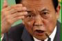 麻生太郎「90になって老後が心配とか言ってる年寄りはいつまで生きるつもりだ」