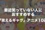 最近笑っていない人におすすめする「笑えるギャグアニメ」10選