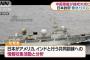 海自護衛艦の警告を無視、一時緊迫も…中国軍艦の接続水域進入！