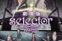 劇場版『selector（セレクター） destructed WIXOSS』BD/DVDが予約開始！オーディオドラマや縮刷版アフレコ台本などが同梱