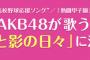 『2016ABC 夏の高校野球応援ソング/熱闘甲子園テーマソング』がAKB48「光と影の日々」に決定！SKE48松井珠理奈、高柳明音、北川綾巴が選抜入り！