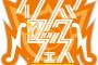 【朗報】T.M.R.主催「イナズマフェス2016」にHKT48の出演決定！！