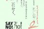 「日本の国のみらいを決めるためにひつようなことはなんですか？ 『せん（　　）に行く』」 … パヨクの選挙ポスターが相変わらずキモイと話題に（画像）