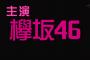 【欅坂46】新ドラマ『徳山大五郎を誰が殺したか？』予告キャプ。長濱ねるの表情ヤバすぎｗｗｗ