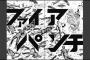 『ジャンプ＋』で一躍話題になった「ファイヤパンチ」とかいう漫画ｗｗｗｗｗ（画像あり）