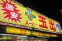 【悲報】 「スーパー玉出」、ついにやらかす・・・・