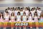 AKB48の初期～全盛期のシングル序列をまとめてみた・・・