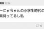 向井地美音「なーにゃちゃんの小学生時代のスク水写真持ってるし私」