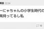 【AKB48】向井地美音「なーにゃちゃんの小学生時代のスク水写真持ってるし私」【みーおん/大和田南那】