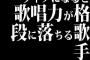 ライブになると歌唱力が格段に落ちる歌手