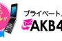 【速報】AKB48 Mail 渡辺麻友 配信終了のお知らせ！【まゆゆ】