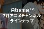 7月は30作品を一挙放送！AbemaTVでのアニメ一挙放送タイトル発表