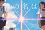 新海誠監督の新作劇場アニメ「君の名は。公式ビジュアルガイド」予約開始