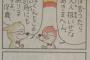 【悲報】ワイ、今日の朝刊の４コマが理解できない