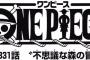【ワンピース】ネタバレ 831話 ホールケーキアイランド編から感じるスリラーバーク臭ｗｗｗｗ