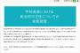 「おまえらサヨク教師から偏向教育受けたことある？　あるなら報告してくれ」　自民党が情報求める