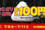 小笠原「セブンイレブンのおにぎり全品100円だぞ」