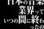 日本の音楽業界っていつの間に終わったの