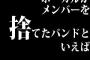 ボーカルがメンバーを捨てたバンドといえば