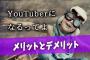 アホ「YouTuberになるから勉強しない」俺「YouTuberには高学歴が多いんだが？」