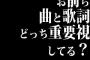 お前ら曲と歌詞どっち重要視してる？