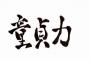 俺氏(34)童貞、姉に土下座した結果ｗｗｗｗｗｗ