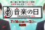 【乃木坂46/欅坂46】7月16日のTBS音楽特番「音楽の日」に出演