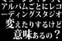 ミュージシャンってアルバムごとにレコーディングスタジオ変えたりするけど意味あるの？