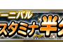 【DQMSL】曜日カーニバル消費スタミナ半分キャンペーン開催！＆モンスター訓練場で冒険経験値獲得キャンペーン！