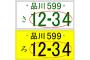 車「希望ナンバー」枯渇、アルファベット導入へ