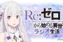 【リゼロ】ラジオCD第2弾予約開始！録り下ろしゲストには村川梨衣と水瀬いのりが登場