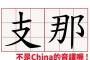 中国人「日本人が中国を『支那』と呼ぶのは何故か？」