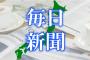 毎日新聞「憲法改正を議論するには条件がある　自民党は口を挟まないことだ」