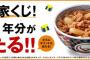 【乞食速報】牛丼１年分が当たるぞー！