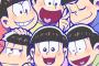 【悲報】ジャンプ、ついに「おそ松さん」に手を出すwwwwwwwwww