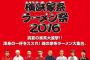 「家系ラーメン」大集合、発祥の横浜でイベント