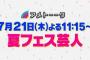 明日7/21放送のアメトーークは「夏フェス芸人」！