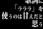 歌詞に「ラララ」を使うのは甘えだと思う