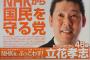 【NHK政見放送】 立花孝志氏「私の公約はNHKをぶっ壊す!!」　→※動画あり