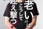 鳥越俊太郎「どうすりゃいいんだ・・・」