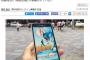 【ポケモンGO】東洋経済オンラインの『ポケモンGO』利用規約指摘記事が炎上 → 自社の規約にも同じ内容が存在していたｗｗｗｗｗｗｗｗｗｗｗｗｗ